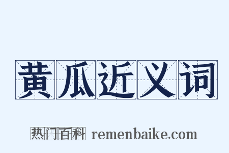 黄瓜近义词是什么意思的图片